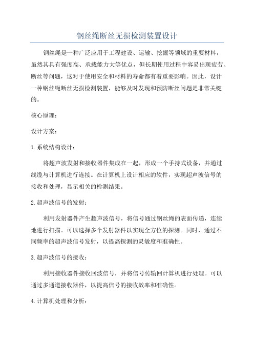 钢丝绳断丝无损检测装置设计