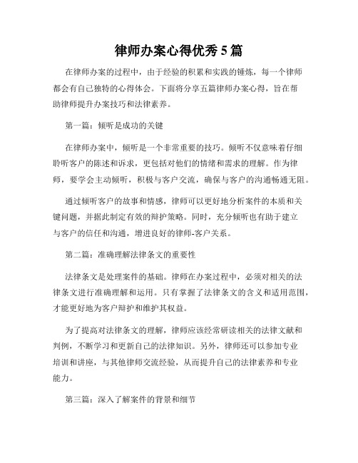 律师办案心得优秀5篇