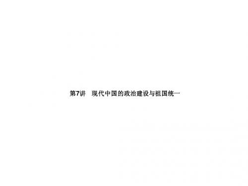 2013届高三历史一轮复习课件人民版第7讲 现代中国的政治建设与祖国统一