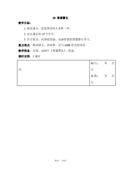 【湘教版】小学三年级上册语文：第八单元  29黑猫警长教案