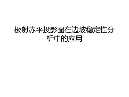 极射赤平投影图在边坡稳定性分析中的应用电子版本