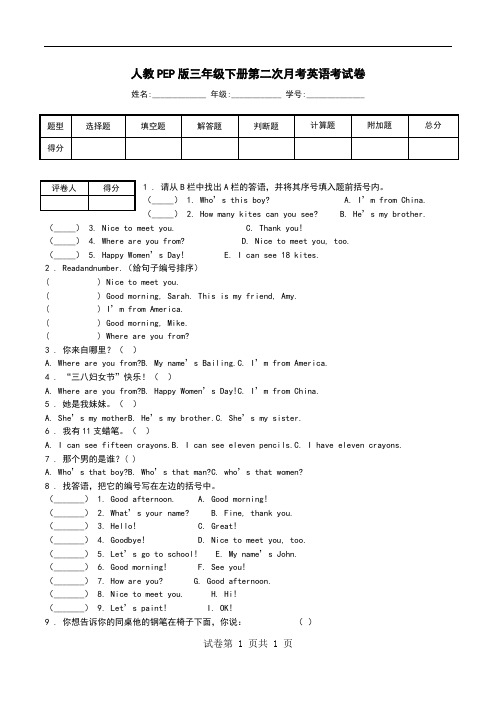 人教PEP版三年级下册第二次月考英语考试卷.doc