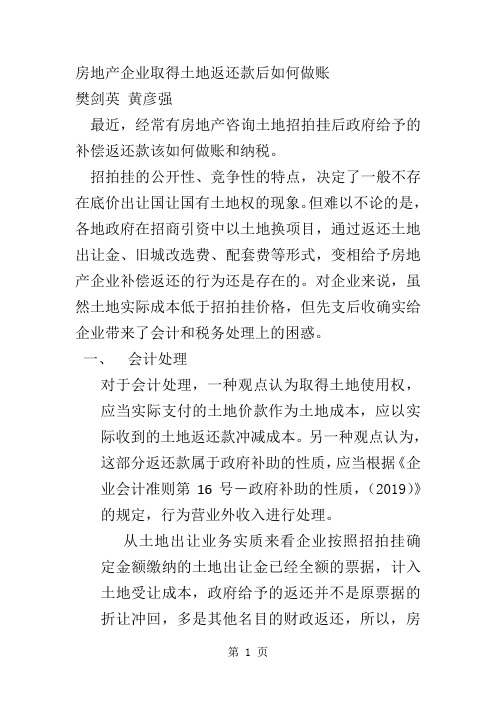 房地产企业取得土地返还款后如何做账共12页