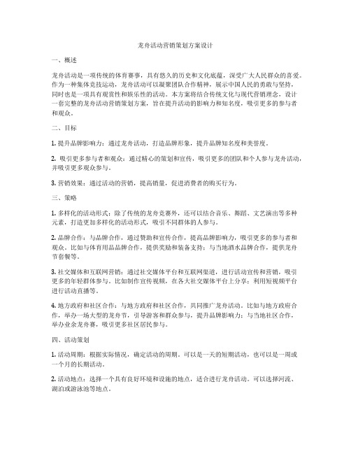 龙舟活动营销策划方案设计