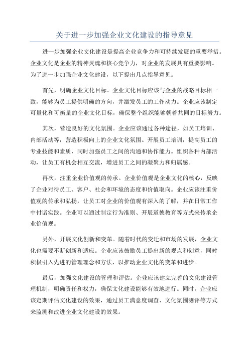 关于进一步加强企业文化建设的指导意见