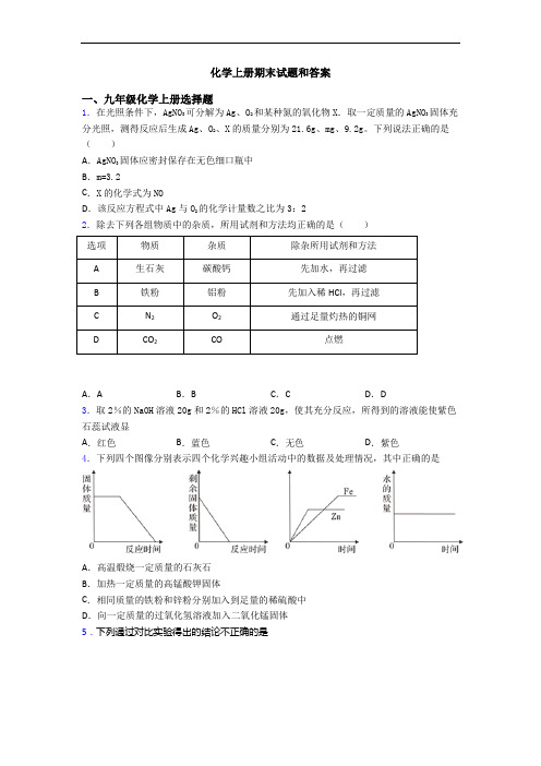 化学初三化学上册期末试题和答案