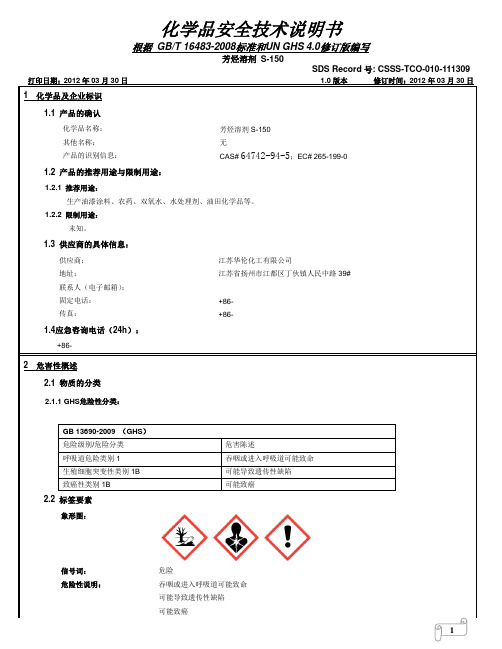 S-150溶剂油化学品安全技术说明书(江苏华伦)