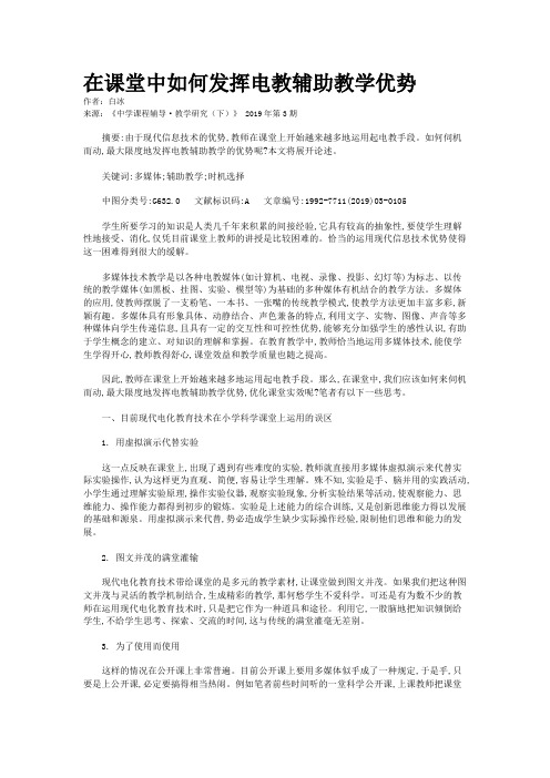 在课堂中如何发挥电教辅助教学优势