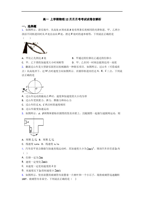 高一 上学期物理12月月月考考试试卷含解析