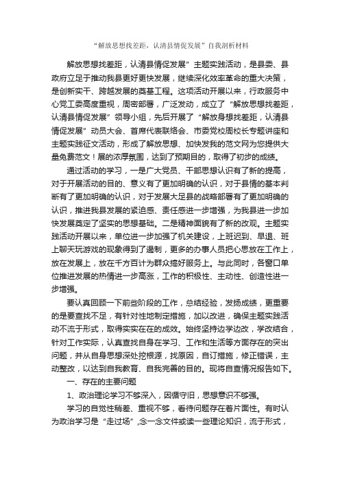 “解放思想找差距，认清县情促发展”自我剖析材料_解放思想心得体会_