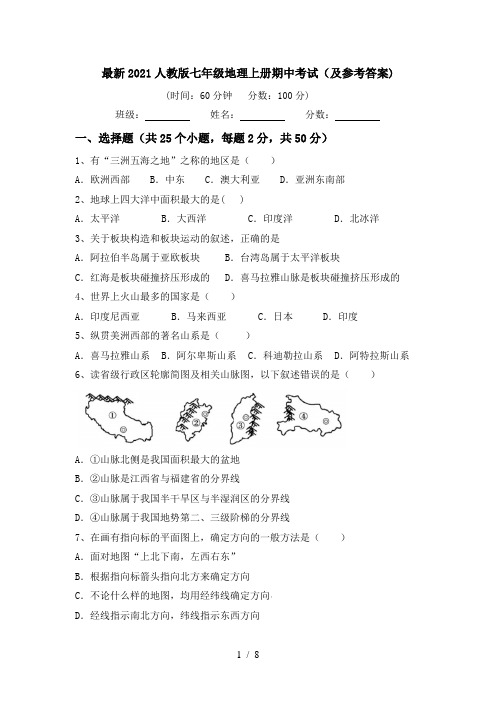 最新2021人教版七年级地理上册期中考试(及参考答案)