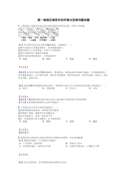 高一地理区域存在的环境与发展问题试题
