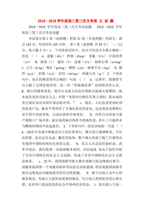 2018最新试题资料-2018—2018学年度高三第三次月考语 文 试 题