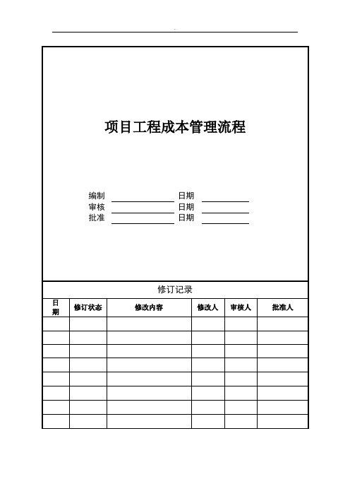 工程项目成本管理流程