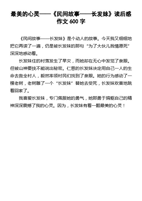 最美的心灵——民间故事——长发妹读后感作文600字