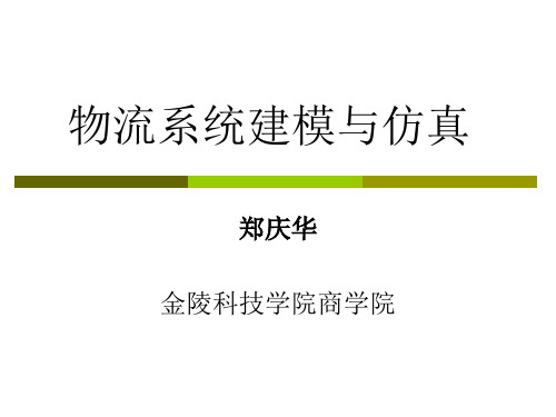 物流系统建模与仿真1——绪论