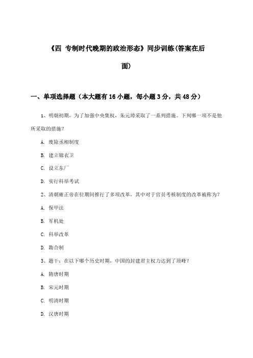 《四 专制时代晚期的政治形态》(同步训练)高中历史必修第一册_人民版_2024-2025学年