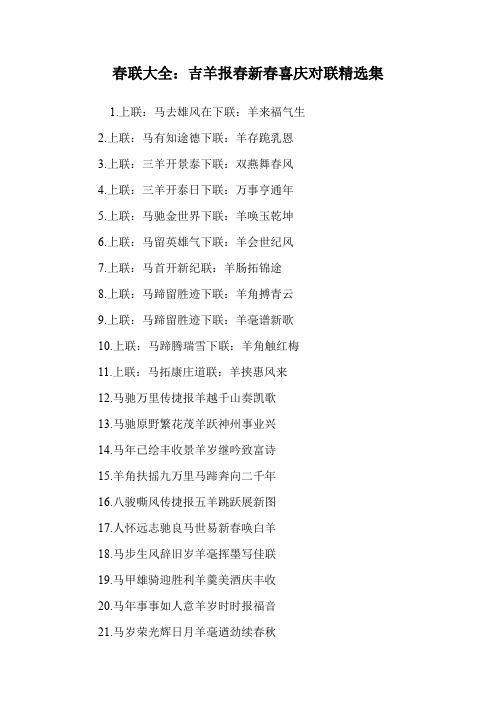 春联大全:吉羊报春新春喜庆对联精选集.doc