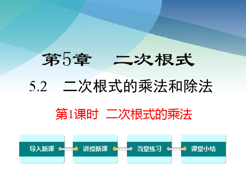 湘教版初二数学上册《5.2 第1课时 二次根式的乘法》课件