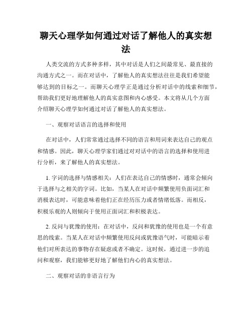 聊天心理学如何通过对话了解他人的真实想法