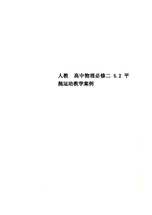 人教  高中物理必修二 5.2 平抛运动教学案例