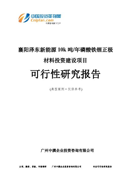 襄阳泽东新能源10k吨年磷酸铁锂正极材料投资建设项目可行性研究报告-广州中撰咨询