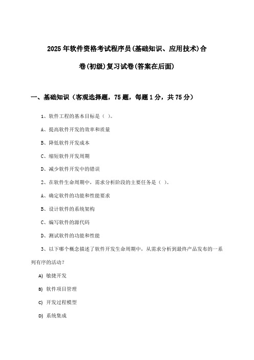 2025年软件资格考试程序员(初级)(基础知识、应用技术)合卷试卷及解答参考