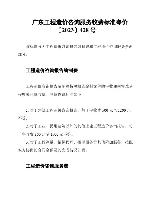 广东工程造价咨询服务收费标准粤价〔2023〕428号