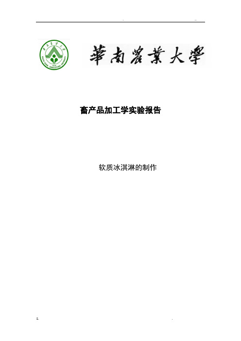 冰淇淋的制作实验报告