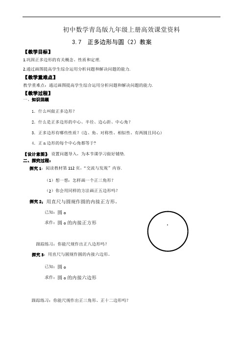 初中数学青岛版九年级上册高效课堂资料3.7正多边形与圆(2)教案 - 副本