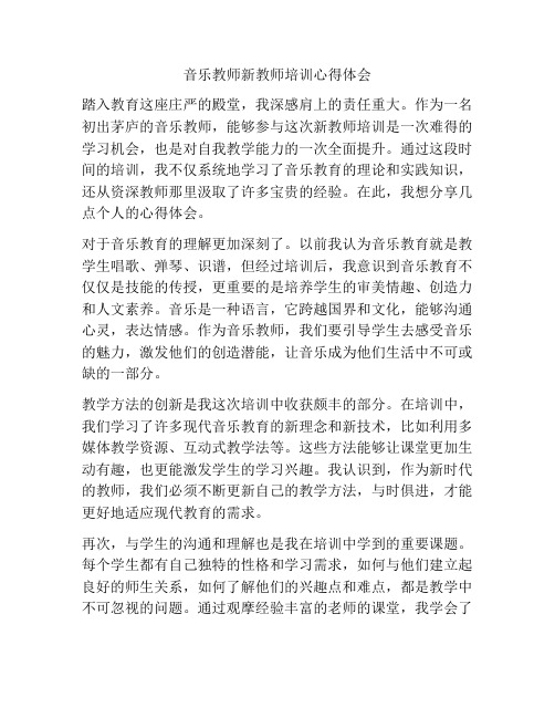 音乐教师新教师培训心得体会