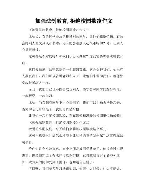 加强法制教育,拒绝校园欺凌作文