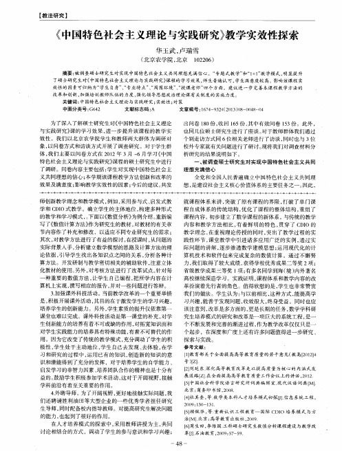 《中国特色社会主义理论与实践研究》教学实效性探索