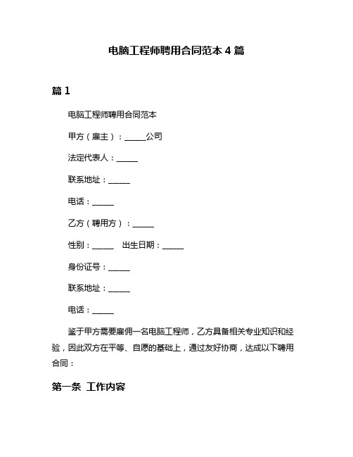 电脑工程师聘用合同范本4篇