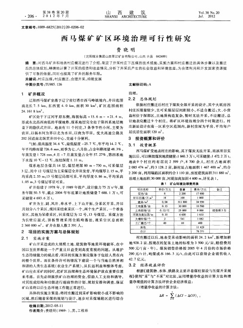 西马煤矿矿区环境治理可行性研究