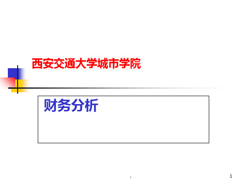 《财务分析》东北财经大学出版社版PPT课件