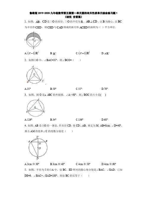 鲁教版2019-2020九年级数学第五章第一单元圆的有关性质单元综合练习题1(培优 含答案)