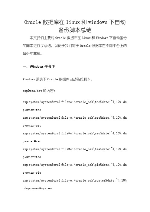 Oracle数据库在linux和windows下自动备份脚本