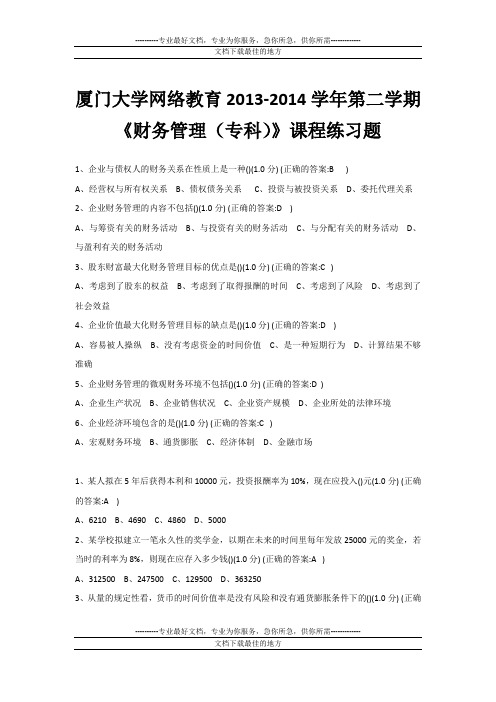 厦门大学网络教育2013-2014学年第二学期《财务管理(专科)》课程练习题