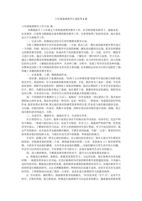 八年级地理教学计划优秀4篇