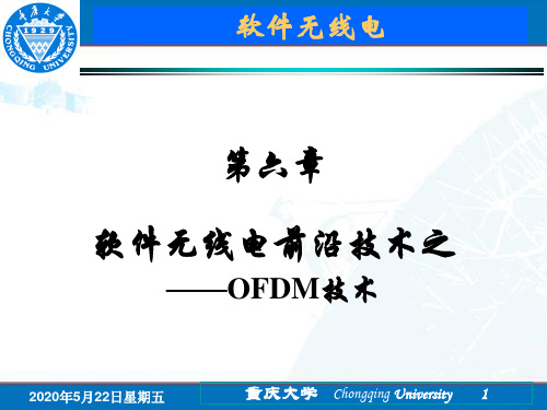 软件无线电 第7章 软件无线电前沿技术_OFDM