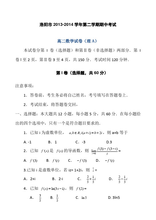 洛阳市2013-2014学年高二下学期期中试题_数学(理)_Word版含答案