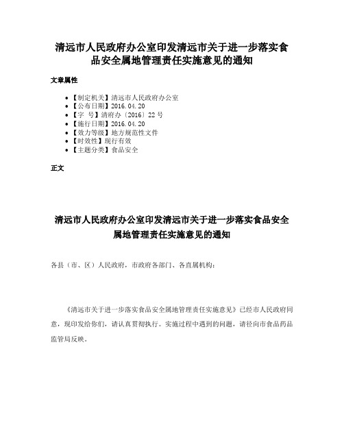 清远市人民政府办公室印发清远市关于进一步落实食品安全属地管理责任实施意见的通知