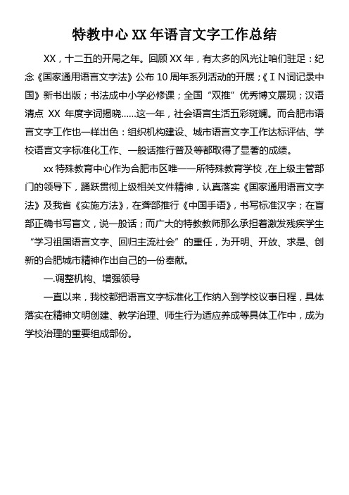 特教中心XX年语言文字工作总结