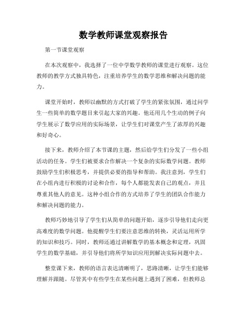 数学教师课堂观察报告