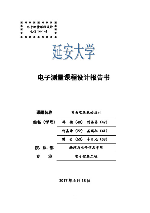 电信14-1-2简易电压表的设计