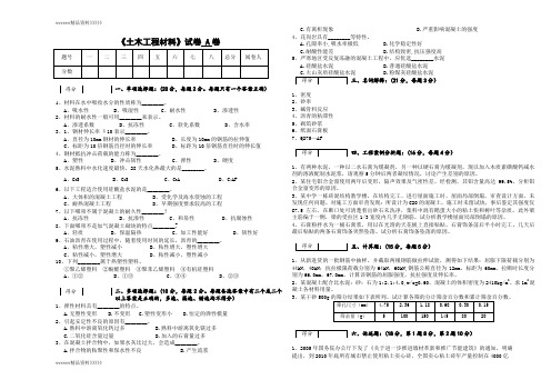 土木工程材料试卷A知识讲解