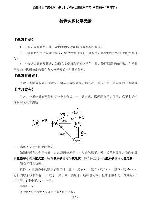 京改版九年级化学上册：5.1 初步认识化学元素_学案设计(无答案)