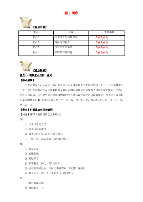 高中语文重难点第五课滕王阁序练习含解析新人教版必修5