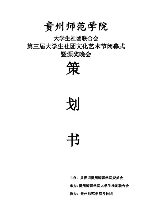 社团文化艺术节闭幕式暨颁奖晚会策划书